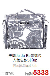 美國Ju-Ju-Be媽媽包<br>人氣包款5折up