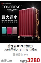 爵世風華29吋鋁框+<br>冰封行者20吋加大拉鍊箱