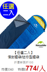 【任選二入】<br>
信封睡袋/迷你型睡袋