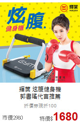 輝葉 炫腹健身機<br>郭書瑤代言推薦