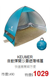 KEUMER<br>自動彈開沙灘遮陽帳篷