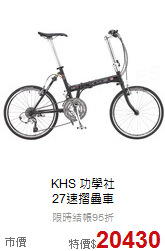 KHS 功學社<br> 27速摺疊車