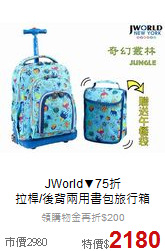 JWorld▼75折<br>
拉桿/後背兩用書包旅行箱