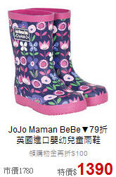 JoJo Maman BeBe▼79折<br>
英國進口嬰幼兒童雨鞋