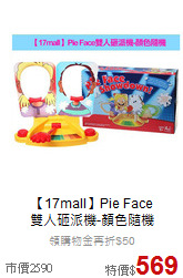【17mall】Pie Face<br>
雙人砸派機-顏色隨機