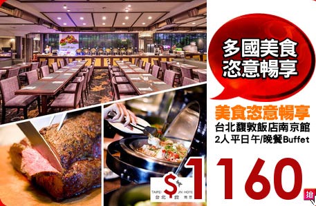 台北馥敦飯店南京館<br>
2人平日午/晚餐Buffet