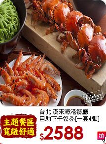 台北 漢來海港餐廳<br>
自助下午餐券[一套4張]