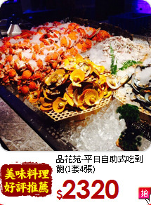 品花苑-平日自助式
吃到飽(1套4張)