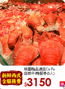 桃園翰品酒店Ca Va<br>
自助午/晚餐券(6人)