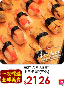 高雄 大八大飯店<br>
平日午餐?[三張]