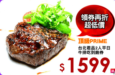 台北君品2人平日
牛排吃到飽券