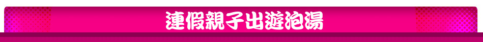 連假親子出遊泡湯