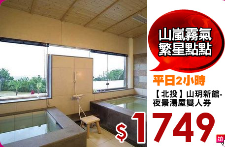 【北投】山玥新館-
夜景湯屋雙人券