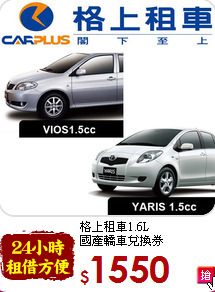 格上租車1.6L<br>
國產轎車兌換券