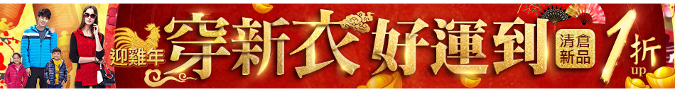迎新年穿新衣好運到清倉新品1折up