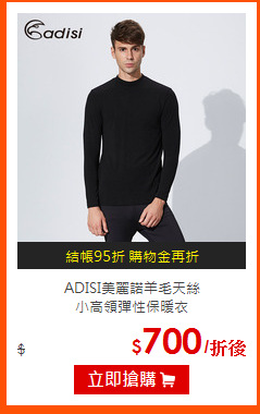 ADISI美麗諾羊毛天絲<br>
小高領彈性保暖衣