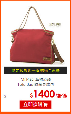 Mi Piaci 革物心語<br>
Tofu Bag 時尚豆腐包