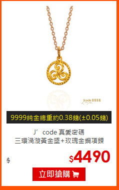 J’code 真愛密碼<br>
三環渦漩黃金墜+玫瑰金鋼項鍊