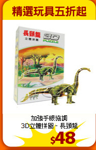 加強手眼協調<br>
3D立體拼圖–長頸龍