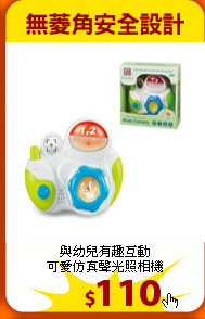與幼兒有趣互動<br>
可愛仿真聲光照相機