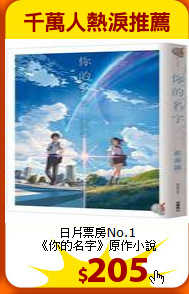 日片票房No.1<br>
《你的名字》原作小說