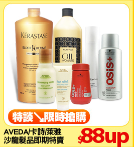 AVEDA/卡詩/萊雅
沙龍髮品即期特賣