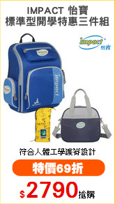 IMPACT 怡寶
標準型開學特惠三件組