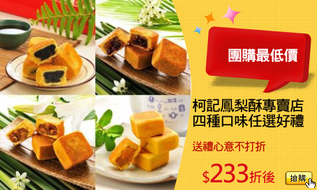 柯記鳳梨酥專賣店
四種口味任選好禮