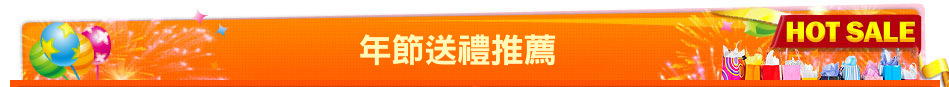 年節送禮推薦
