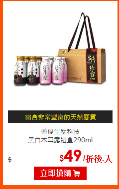蕈優生物科技<br>
黑白木耳露禮盒290ml