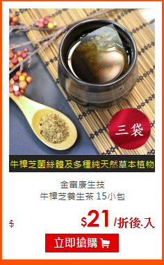 金富康生技<br>牛樟芝養生茶
15小包