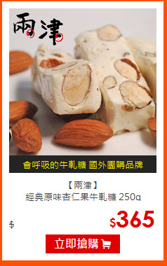 【兩津】<br>經典原味杏仁果牛軋糖
250g