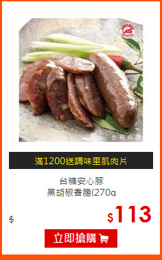 台糖安心豚<br>
黑胡椒香腸(270g