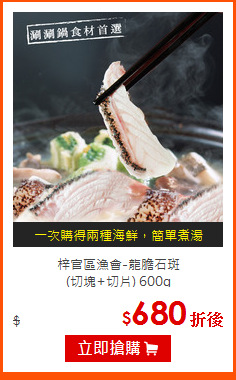 梓官區漁會-龍膽石斑<br>
(切塊+切片) 600g