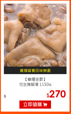 【華膳空廚】<br>花生豬腳湯
1150g