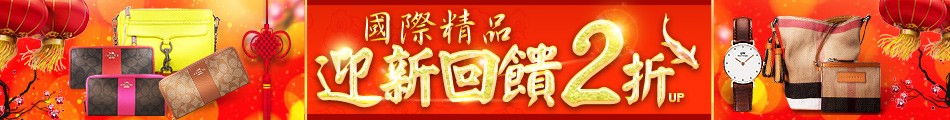 國際精品迎新回饋2折up