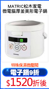 MATRIC松木家電
微電腦厚釜美形電子鍋