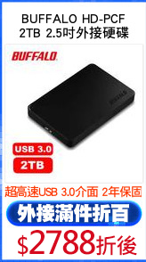 BUFFALO HD-PCF
2TB 2.5吋外接硬碟