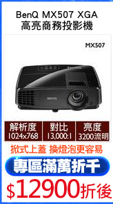 BenQ MX507 XGA
高亮商務投影機