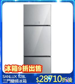 SANLUX 528L
三門變頻冰箱