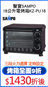 聲寶SAMPO
18公升電烤箱KZ-PU18
