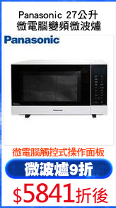 Panasonic 27公升
微電腦變頻微波爐