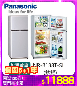 國際130公升
雙門電冰箱