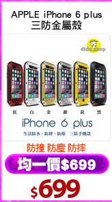 APPLE iPhone 6 plus
三防金屬殼