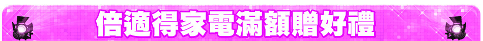 倍適得家電滿額贈好禮
