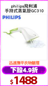 philips飛利浦
手持式蒸氣掛GC310