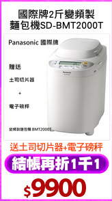 國際牌2斤變頻製
麵包機SD-BMT2000T