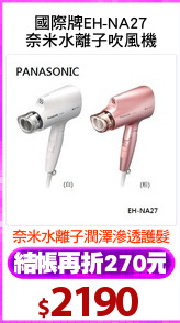 國際牌EH-NA27
奈米水離子吹風機