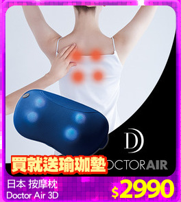 日本 按摩枕
Doctor Air 3D