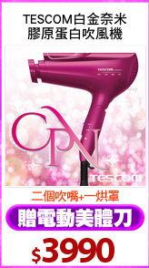 TESCOM白金奈米
膠原蛋白吹風機